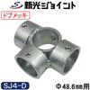 Single Pipe Joint, For Outer Diameter 1.9 inches (48.6 mm), Strongest Rust Preventing Effect! Hot-dip Galvanizing (Dob Plating) Basic Assembly Type, Enameled Set, Firmly Fixed [SJ4-D]