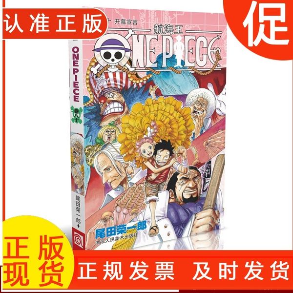 航海王第80册卷八十 开幕宣言 海贼王漫画书one piece小学生9-12岁全集 海盗路飞尾田荣一郎日本青春动漫小说全套