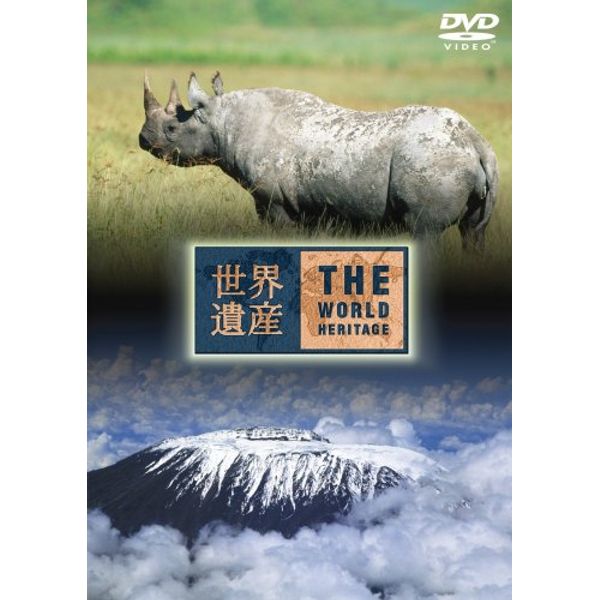 世界遺産 タンザニア編 [DVD]
