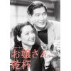 木下惠介生誕100年 「お嬢さん乾杯」 [DVD]