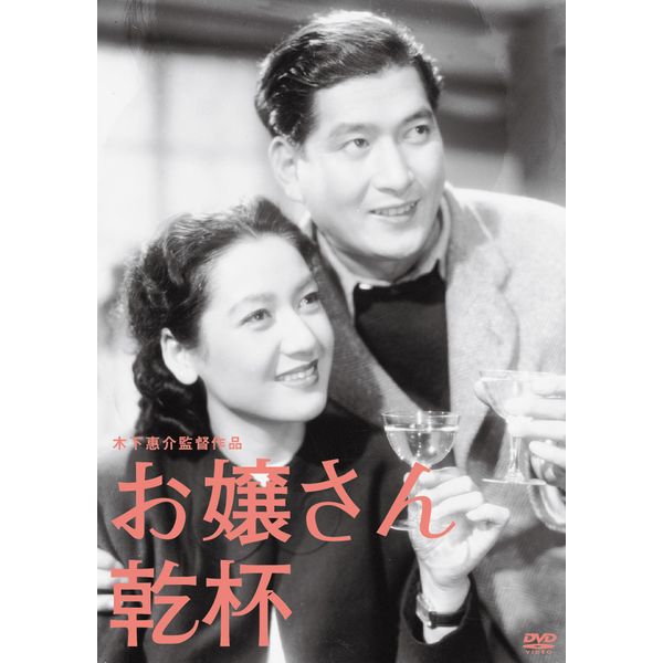 木下惠介生誕100年 「お嬢さん乾杯」 [DVD]