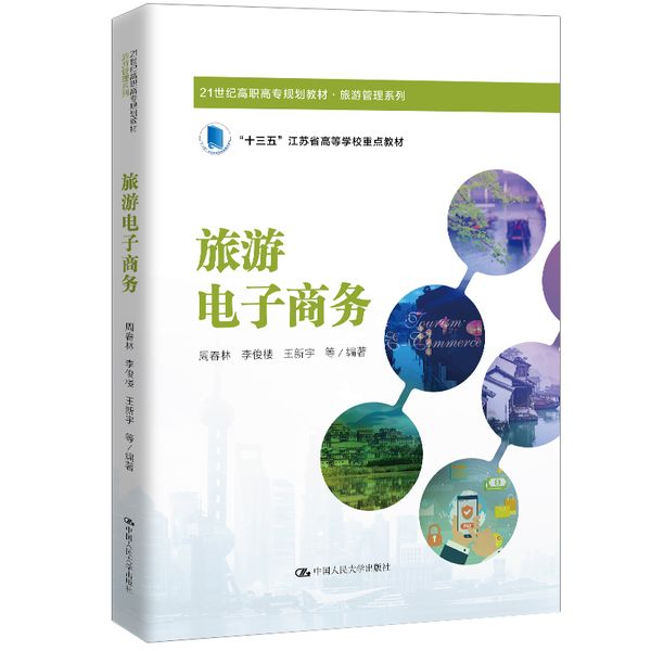 旅游电子商务（21世纪高职高专规划教材·旅游管理系列）