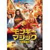 モンキー・マジック　孫悟空誕生 [DVD]