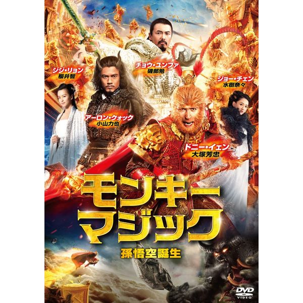 モンキー・マジック　孫悟空誕生 [DVD]