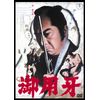 御用牙 <東宝DVD名作セレクション>