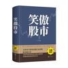 笑傲股市（新版）