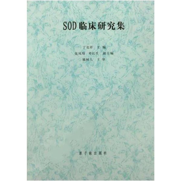 SOD临床研究集 丁克祥主编 原子能出版社