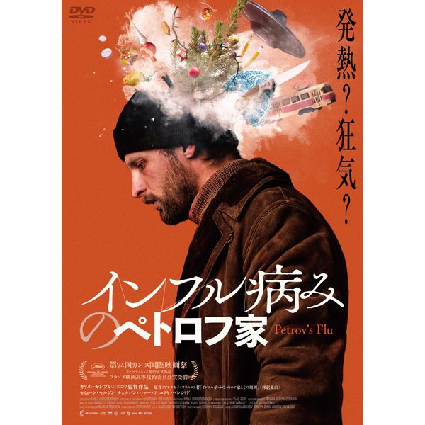 インフル病みのペトロフ家 [DVD]
