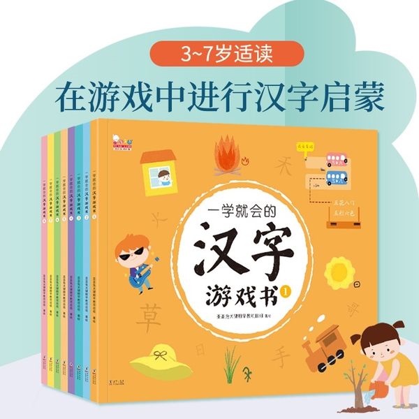 一学就会的汉字游戏书（玩游戏，轻松掌握720个基础汉字。全8册，歪歪兔童书馆出品）