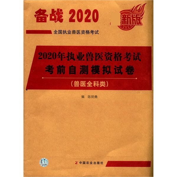 2020年执业兽医资格考试考前自测模拟试卷(兽医全科类新版)