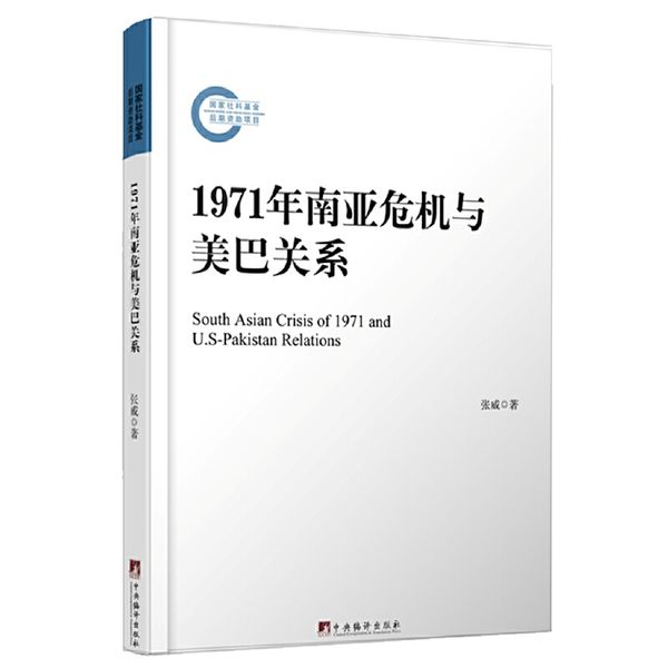 1971年南亚危机与美巴关系：冷战时期地区危机与大国战略的互动性研究