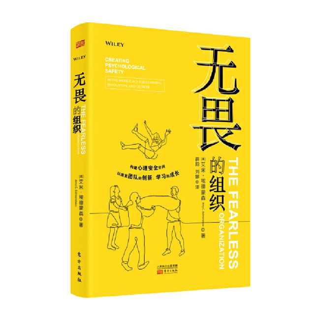 无畏的组织:构建心理安全空间以激发团队的创新、学习和成长