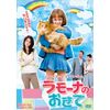 ラモーナのおきて [DVD]