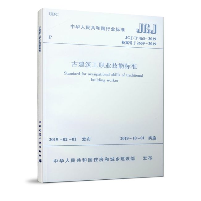 古建筑工职业技能标准JGJ/T 463-2019