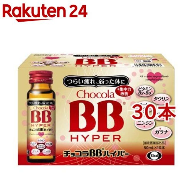 Chocola BB Hyper Designated Quasi-Drug (50ml x 30 bottles) [Chocola BB] [Nutritional drink, fatigue, rough skin, vitamin B, taurine]