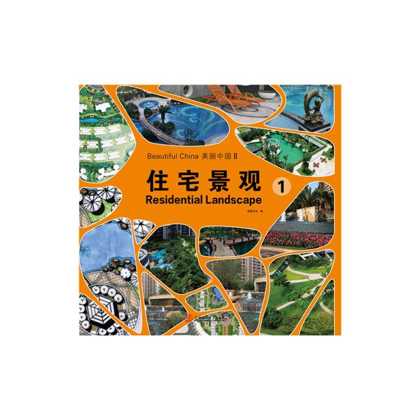 美丽中国II: 住宅景观.1（汉英对照）