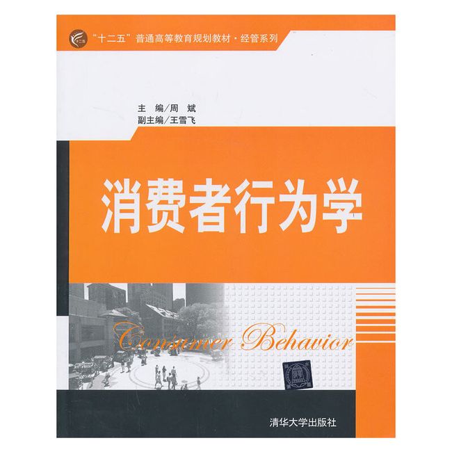 消费者行为学（“十二五”普通高等教育规划教材·经管系列）