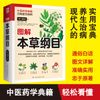 图解本草纲目（白话全译彩图版）中医药学典籍