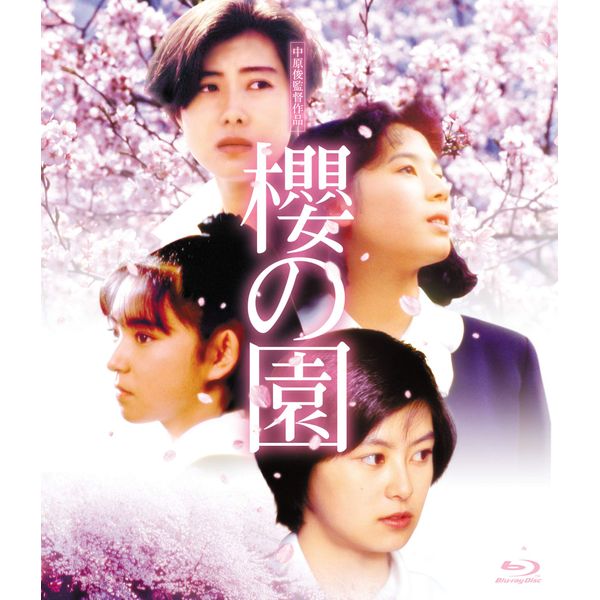 櫻の園 [Blu-ray]