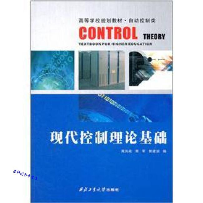 高等学校规划教材 自动控制类 现代控制理论基础 周凤岐、周军、郭建国【正版书籍】