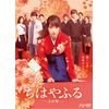 ちはやふる -上の句- 通常版 Blu-ray&DVDセット