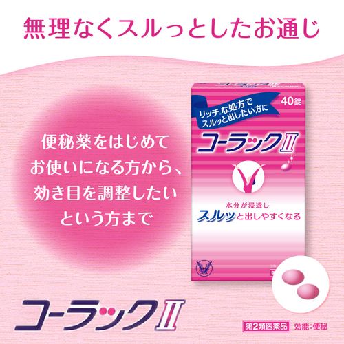 【第2類医薬品】コーラックII 40錠