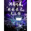 「新・春・狂・乱」武道館 (初回限定盤)(2枚組)(2CD付) [DVD]