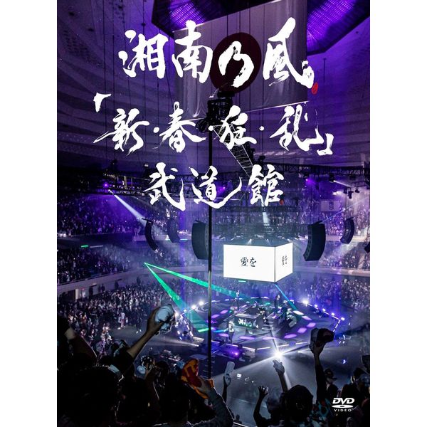 「新・春・狂・乱」武道館 (初回限定盤)(2枚組)(2CD付) [DVD]