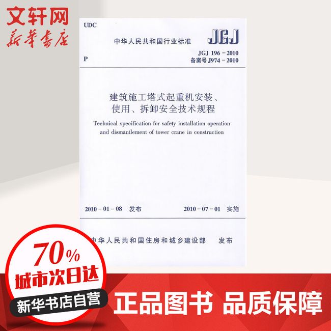 建筑施工塔式起重机安装、使用、拆卸安全技术规程JGJ196-2010 本社 编著