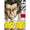 ムダヅモ無き改革<通常版> [DVD]