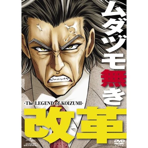 ムダヅモ無き改革<通常版> [DVD]