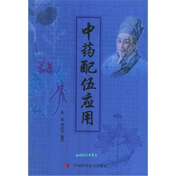 中药配伍应用 梁晨,周桂芳 编著 中国科学技术出版社【正版书籍】