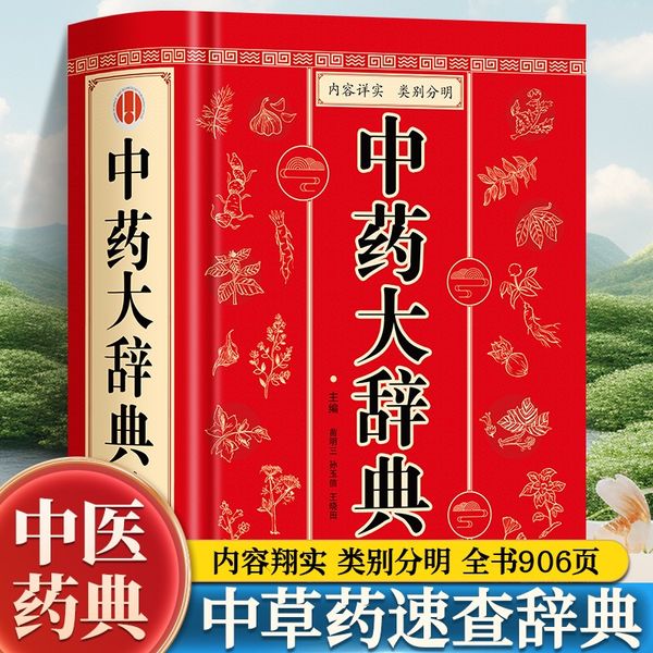 中药大辞典 精装版全套 原版 中药学书籍词典 辞典中药书中药材中药字典中医药大词典药学医学工具书药膳大辞典剂量倪海厦临床用药