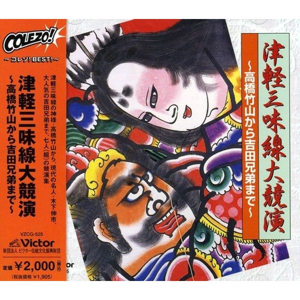 津軽三味線大競演~高橋竹山から吉田兄弟まで~