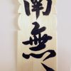 Higashiyama Kogyo EH15-9 Medium Thick Brush Pen