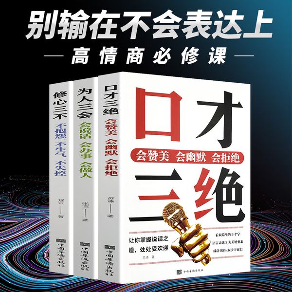 全3册口才三绝正版全集为人三会修心三不如何提高情商提升提高说话技巧的书学会沟通演讲与修心人际交往高情