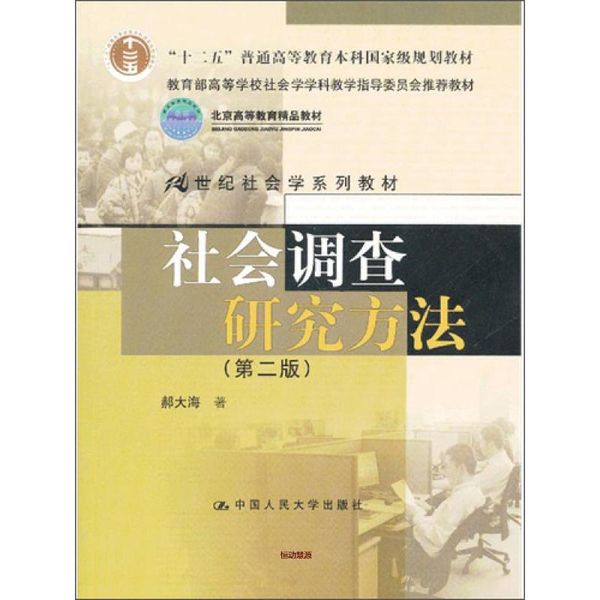 社会调查研究方法 郝大海【正版书籍】