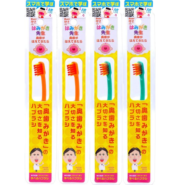 Himigaki Sensei Baby Back Toothbrush, When Back Teeth Grown, Set of 4 (2 of each color)