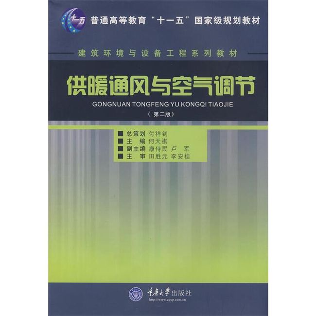 供暖通风与空气调节 何天褀　主编 重庆大学出版社【正版书】