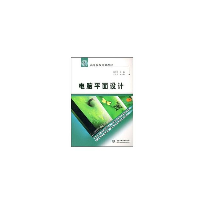 高等院校规划教材:电脑平面设计 刘久明 著 中国水利水电出版社【正版书】