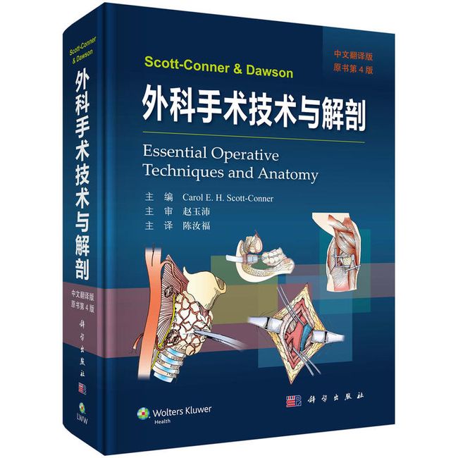 Scott-Conner & Dawson外科手术技术与解剖本书是一本将新的外科技术与解剖学完美结合的经典著作全书分头颈部胸部腹部科学出版社