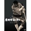 座頭市海を渡る [DVD]