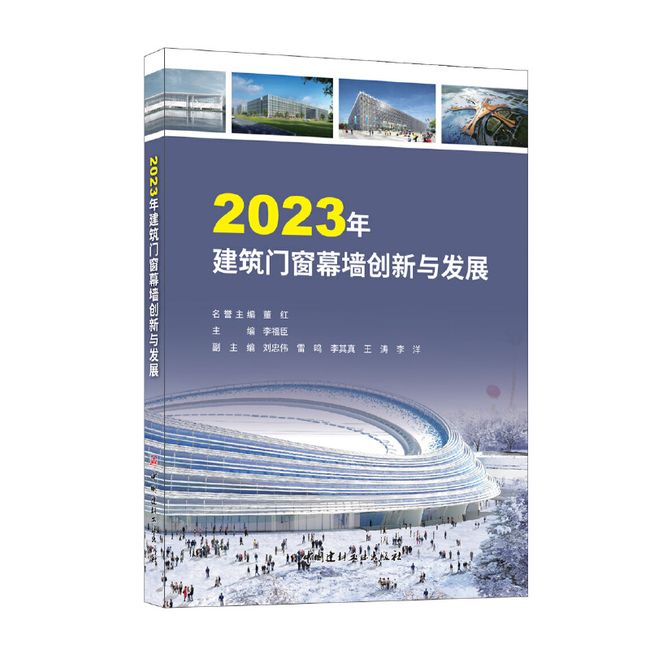 2023年建筑门窗幕墙创新与发展