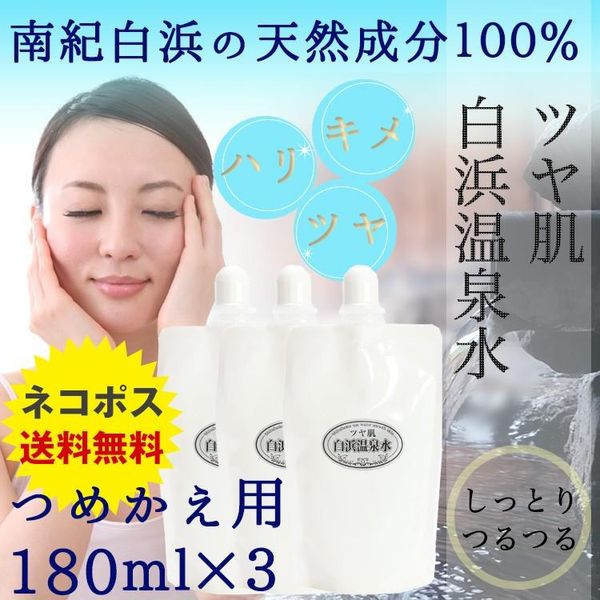 Year-end gift Year-end gift Year-end gift Postage Moist and smooth skin Shirahama hot spring water Refill 180ml x 3 bags Great value New Year&#39;s gift New Year&#39;s gift