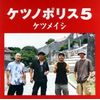ケツノポリス5