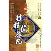 桂枝茯苓丸（第3辑） 刘静君、白志军