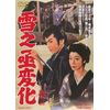雪之丞変化 [DVD]