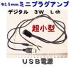 Φ3.5mm Mini Plug Amplifier 3W Lch USB Connector Power Supply