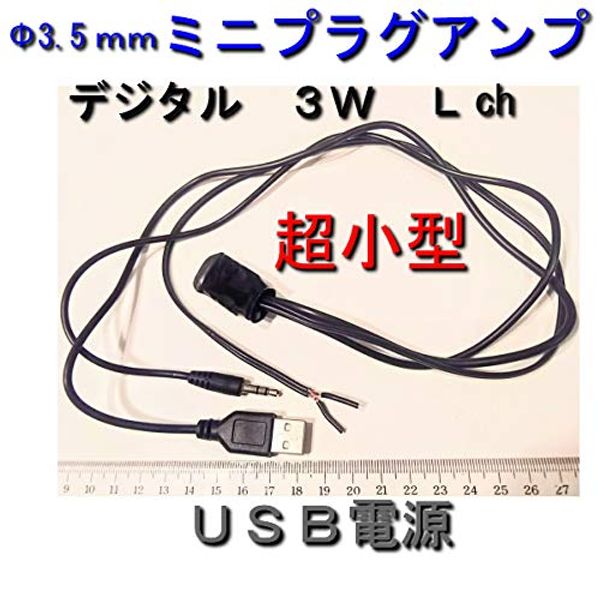 Φ3.5mm Mini Plug Amplifier 3W Lch USB Connector Power Supply