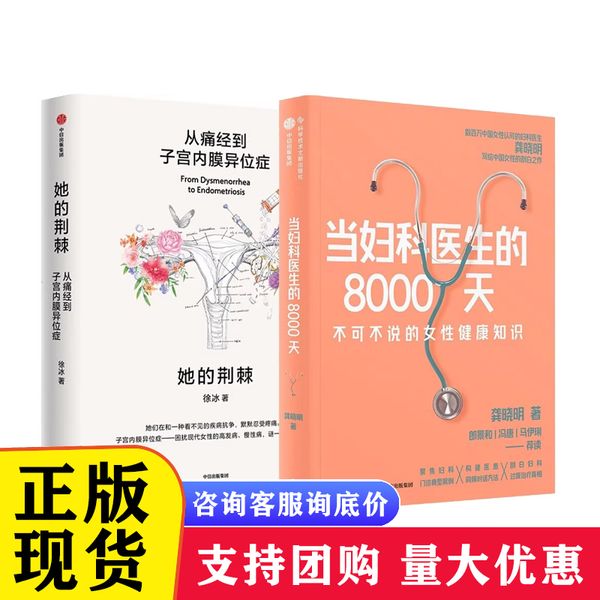 当妇科医生的8000天+她的荆棘 从痛经到子宫内膜异位症（套装2册） 中信出版集团 图书 龚晓明 9787523502334